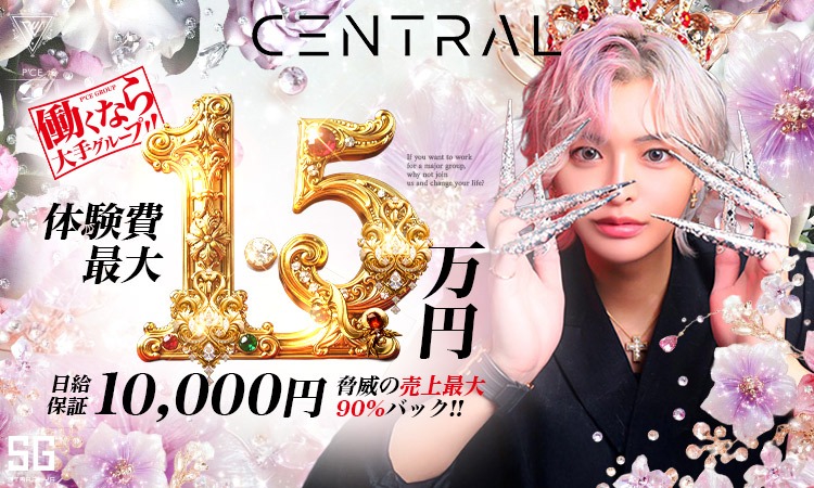 CENTRAL(セントラル) 求人バナー 体験日給最大15,000円 日給保証10,000円 売上バック60〜100%